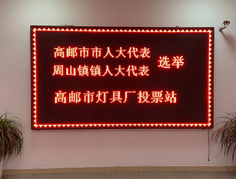 2021.12.16人大代表選舉高郵市燈具廠(chǎng)投票站